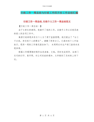 行政工作一周总结与行政工作四月份工作总结汇编