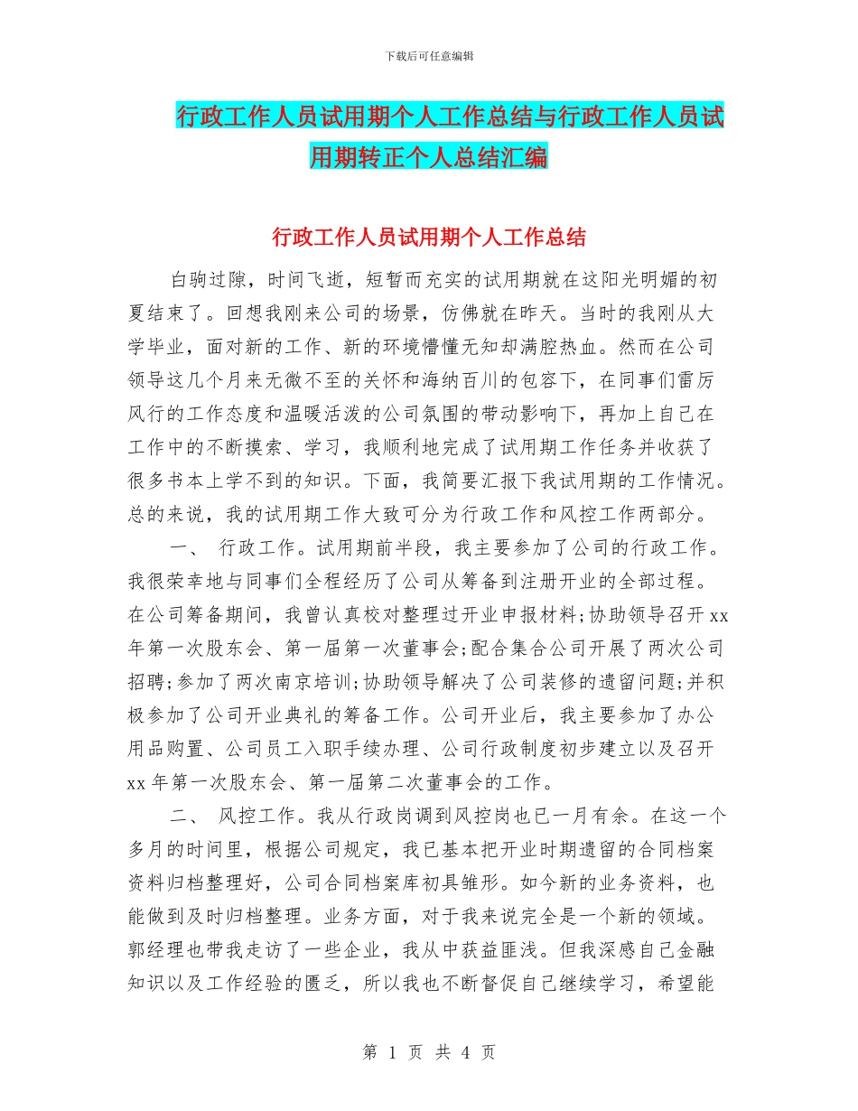 行政工作人员试用期个人工作总结与行政工作人员试用期转正个人总结汇编_第1页