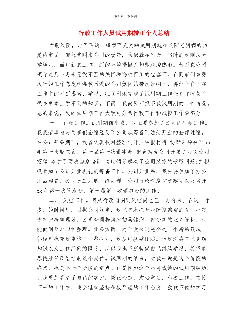 行政工作人员试用期个人工作总结与行政工作人员试用期转正个人总结汇编_第3页