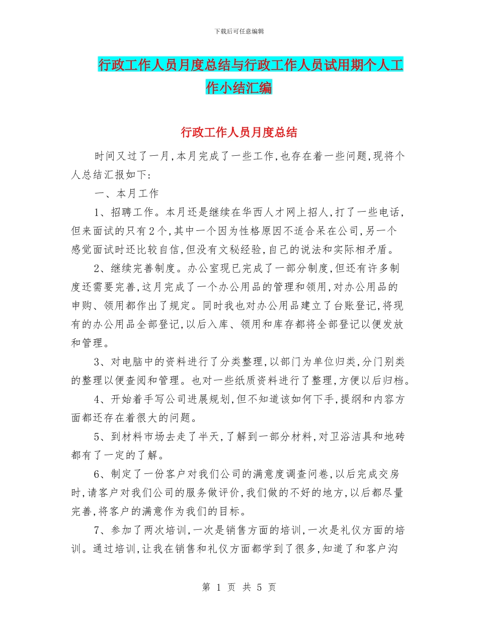 行政工作人员月度总结与行政工作人员试用期个人工作小结汇编_第1页