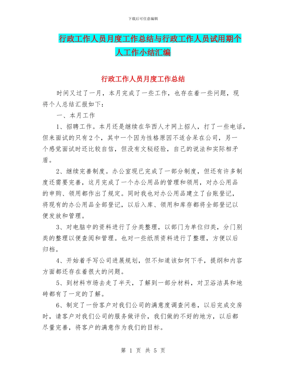 行政工作人员月度工作总结与行政工作人员试用期个人工作小结汇编_第1页