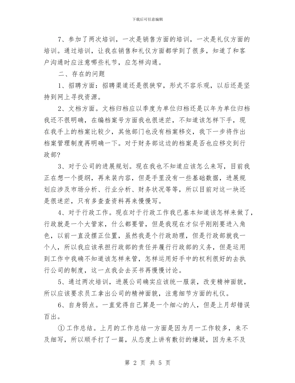 行政工作人员月度工作总结与行政工作人员试用期个人工作小结汇编_第2页