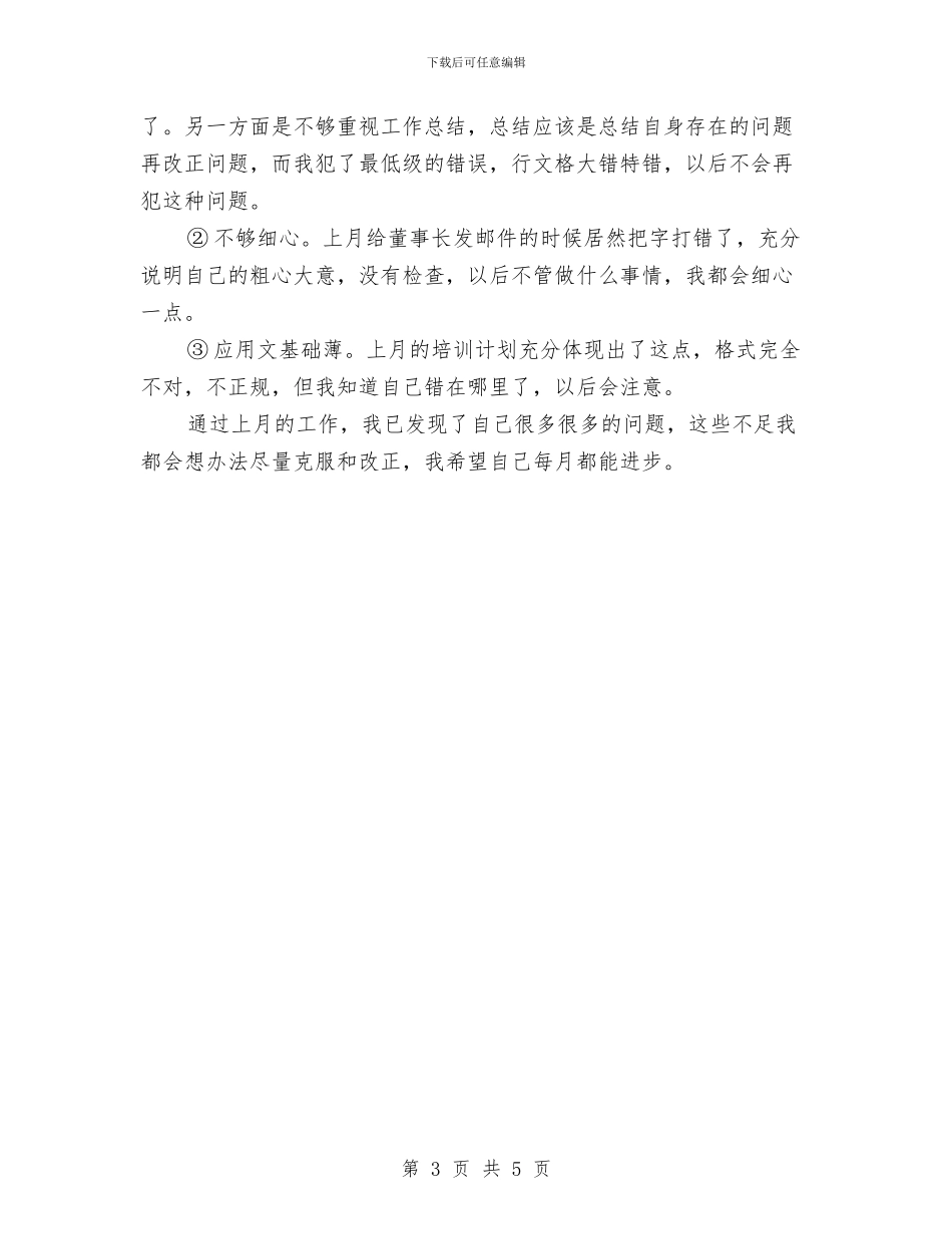 行政工作人员月度工作总结与行政工作人员试用期个人工作小结汇编_第3页