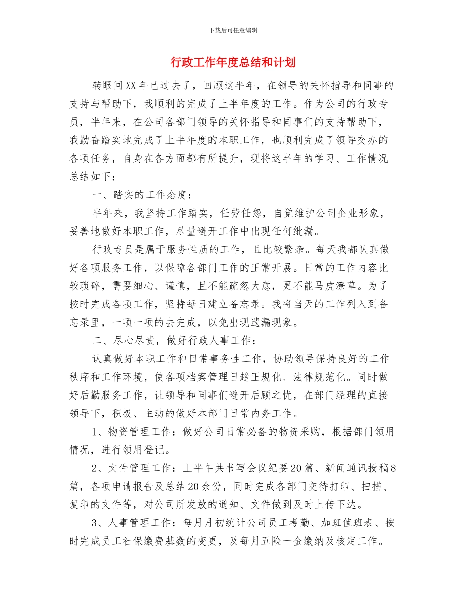 行政工作人员试用期个人工作总结与行政工作年度总结和计划汇编_第3页