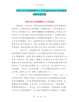 行政工作人员试用期个人工作总结与行政工作年度总结和计划汇编