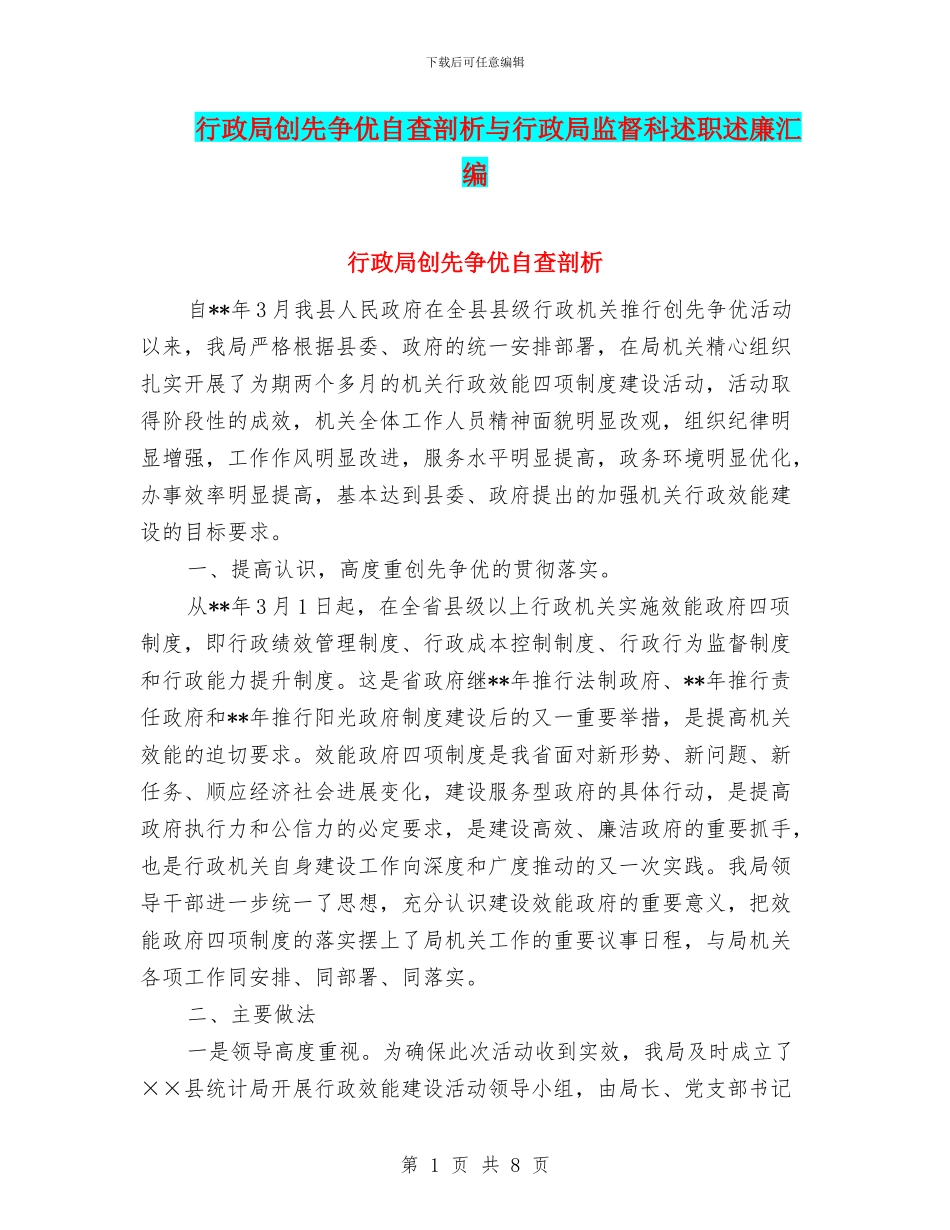 行政局创先争优自查剖析与行政局监督科述职述廉汇编_第1页