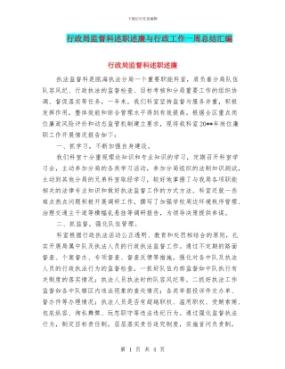 行政局监督科述职述廉与行政工作一周总结汇编