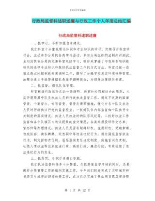 行政局监督科述职述廉与行政工作个人年度总结汇编