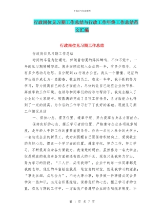 行政岗位见习期工作总结与行政工作年终工作总结范文汇编