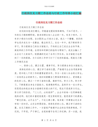 行政岗位见习期工作总结与行政工作年终小结汇编