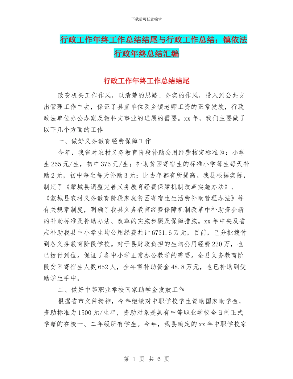 行政工作年终工作总结结尾与行政工作总结：镇依法行政年终总结汇编_第1页