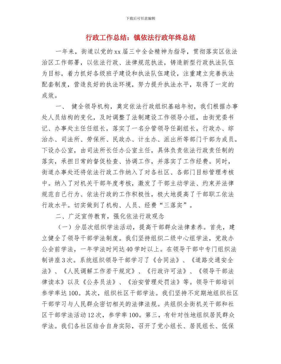 行政工作年终工作总结结尾与行政工作总结：镇依法行政年终总结汇编_第3页