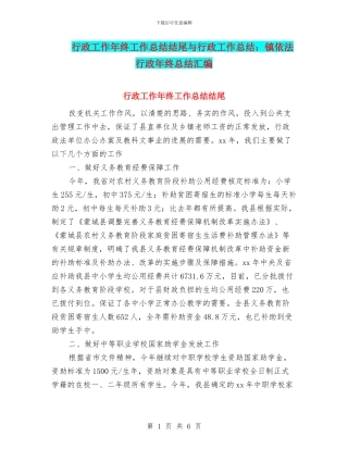 行政工作年终工作总结结尾与行政工作总结：镇依法行政年终总结汇编