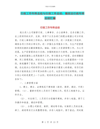 行政工作年终总结与行政工作总结：镇依法行政年终总结汇编