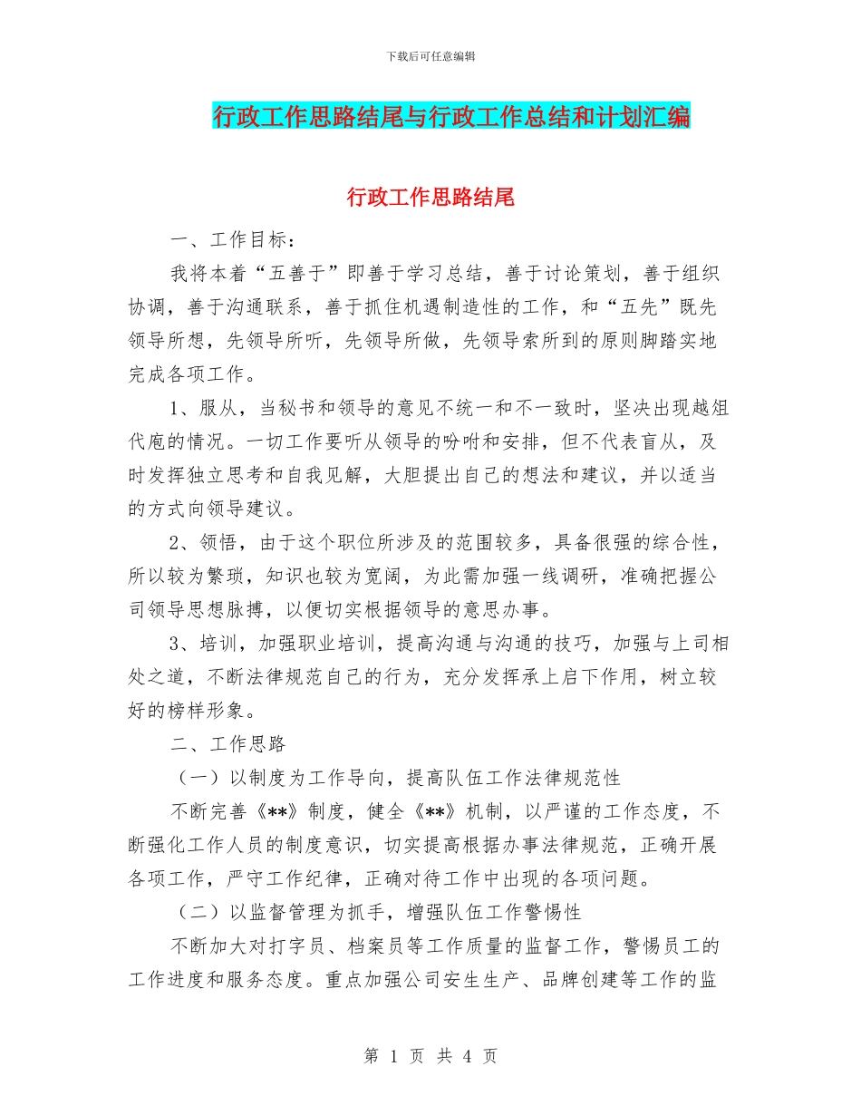 行政工作思路结尾与行政工作总结和计划汇编_第1页