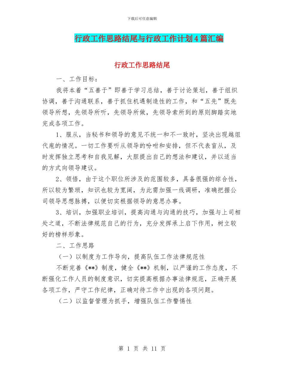 行政工作思路结尾与行政工作计划4篇汇编_第1页