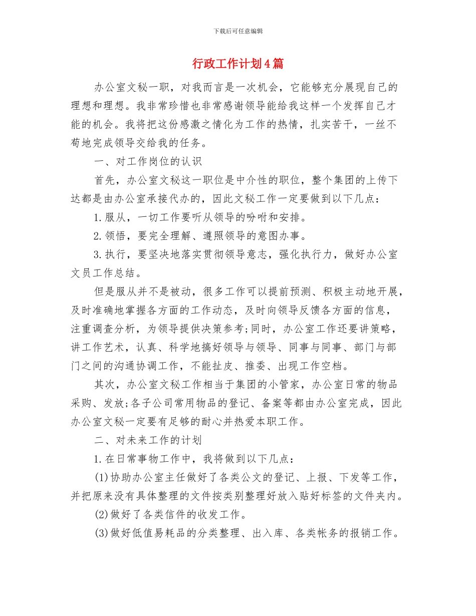 行政工作思路结尾与行政工作计划4篇汇编_第3页