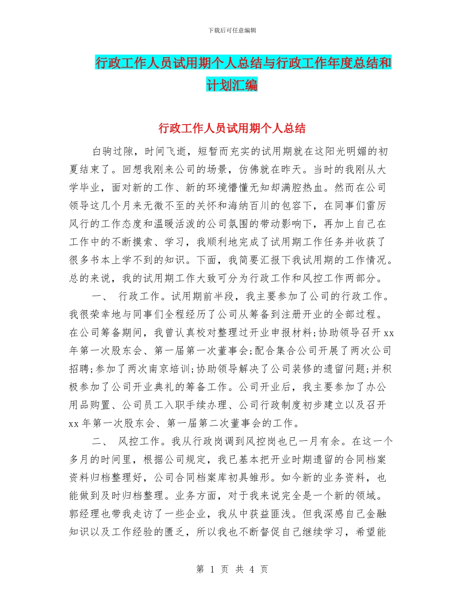 行政工作人员试用期个人总结与行政工作年度总结和计划汇编_第1页