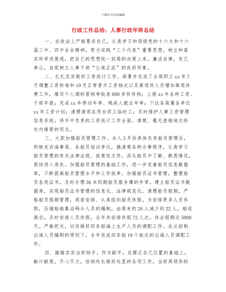 行政工作年终工作总结结尾与行政工作总结：人事行政年终总结汇编_第3页