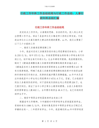 行政工作年终工作总结结尾与行政工作总结：人事行政年终总结汇编