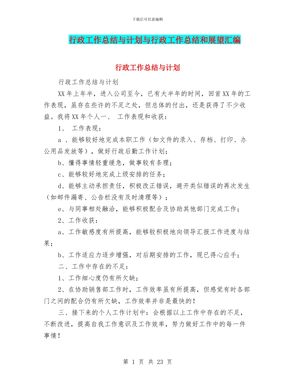 行政工作总结与计划与行政工作总结和展望汇编_第1页