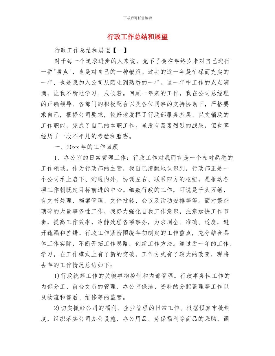 行政工作总结与计划与行政工作总结和展望汇编_第3页