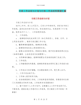 行政工作总结与计划与行政工作总结和展望汇编