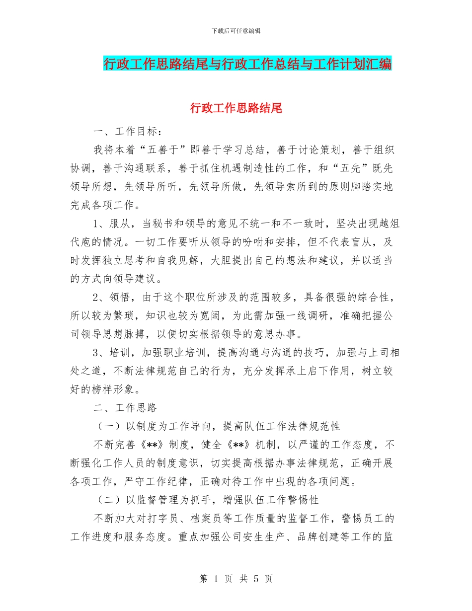 行政工作思路结尾与行政工作总结与工作计划汇编_第1页
