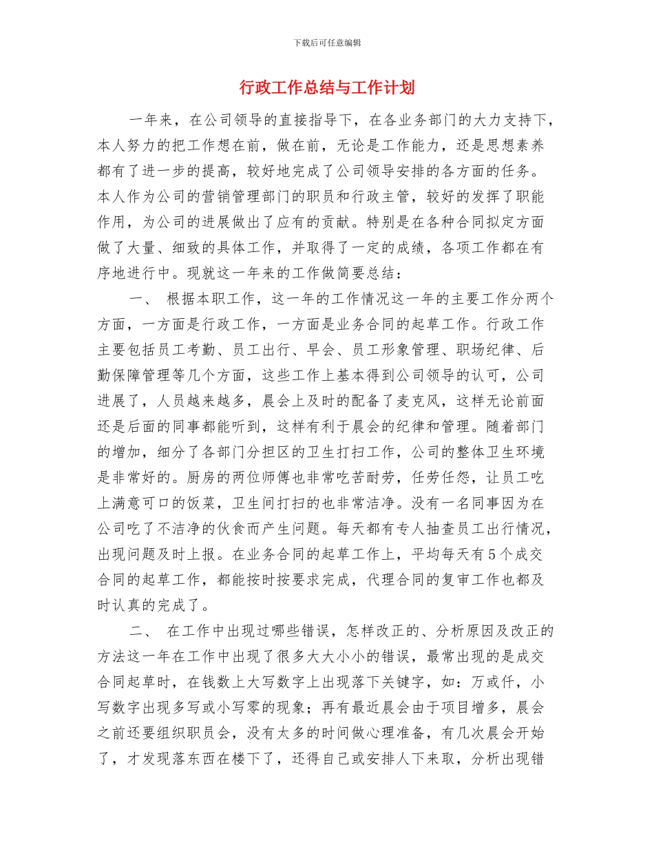 行政工作思路结尾与行政工作总结与工作计划汇编_第3页