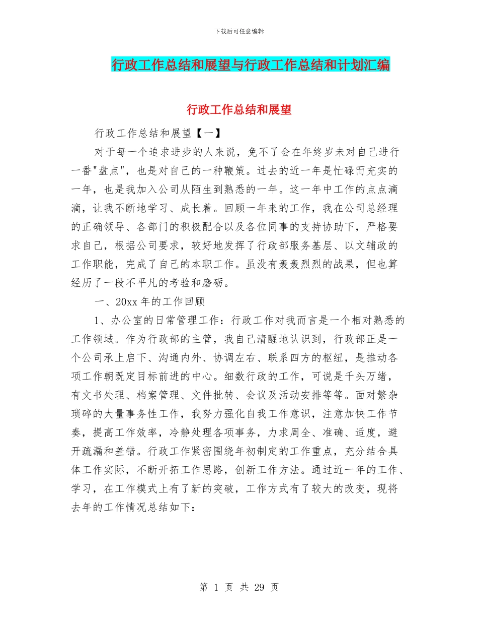 行政工作总结和展望与行政工作总结和计划汇编_第1页