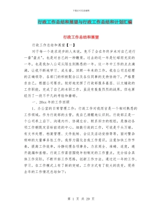 行政工作总结和展望与行政工作总结和计划汇编