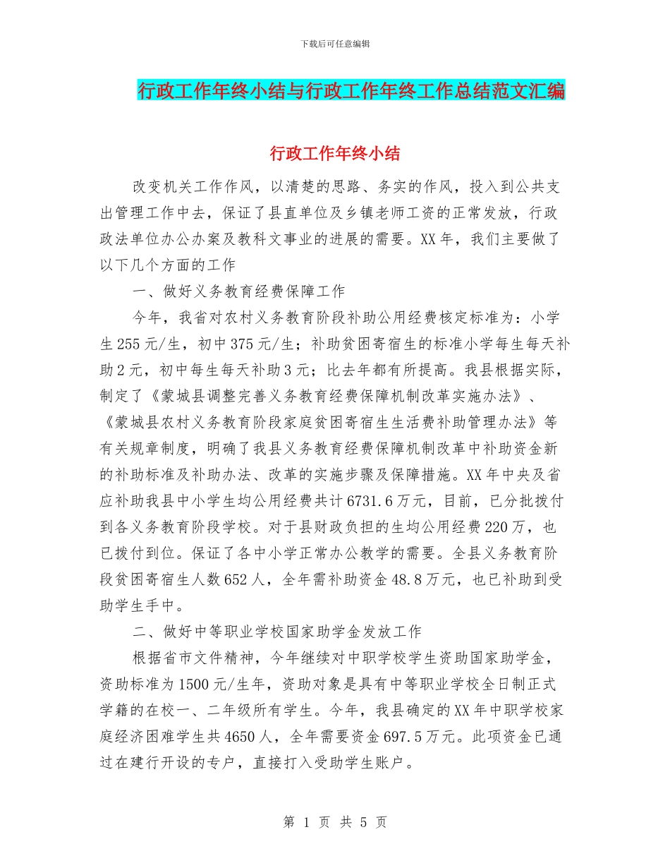 行政工作年终小结与行政工作年终工作总结范文汇编_第1页
