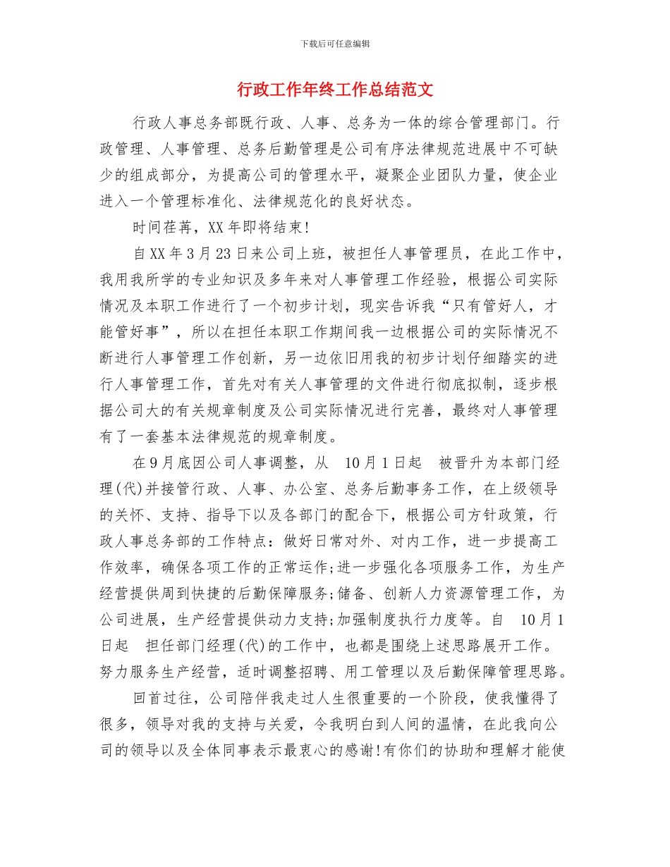 行政工作年终小结与行政工作年终工作总结范文汇编_第3页