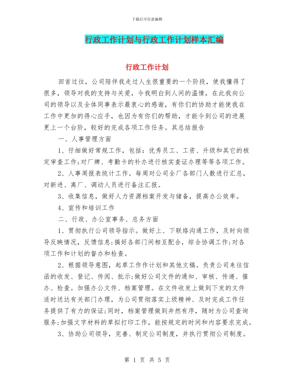 行政工作计划与行政工作计划样本汇编.doc_第1页