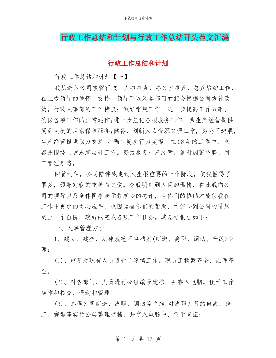 行政工作总结和计划与行政工作总结开头范文汇编_第1页