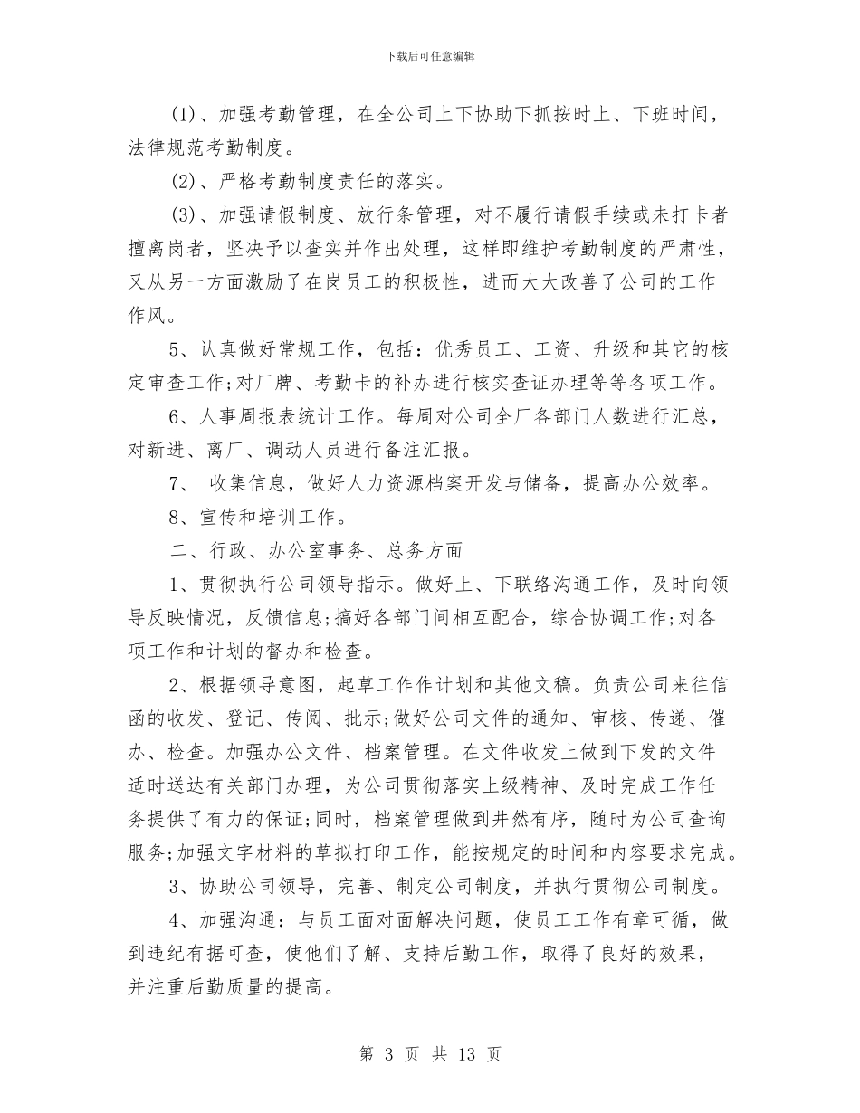 行政工作总结和计划与行政工作总结开头范文汇编_第3页