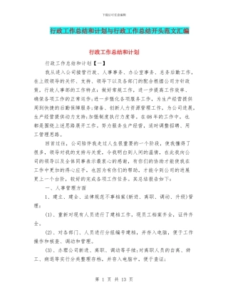 行政工作总结和计划与行政工作总结开头范文汇编