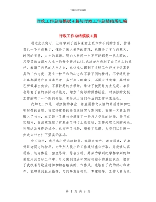 行政工作总结模板4篇与行政工作总结结尾汇编