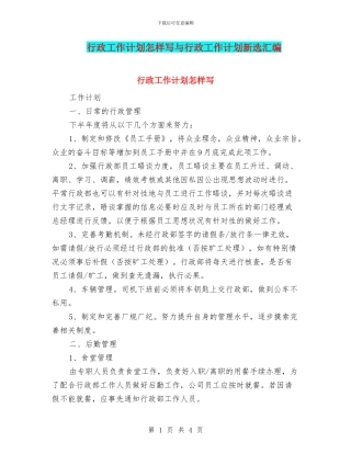 行政工作计划怎样写与行政工作计划新选汇编
