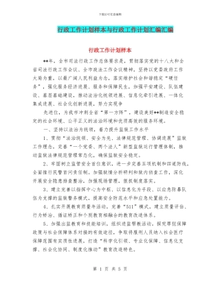 行政工作计划样本与行政工作计划汇编汇编.doc