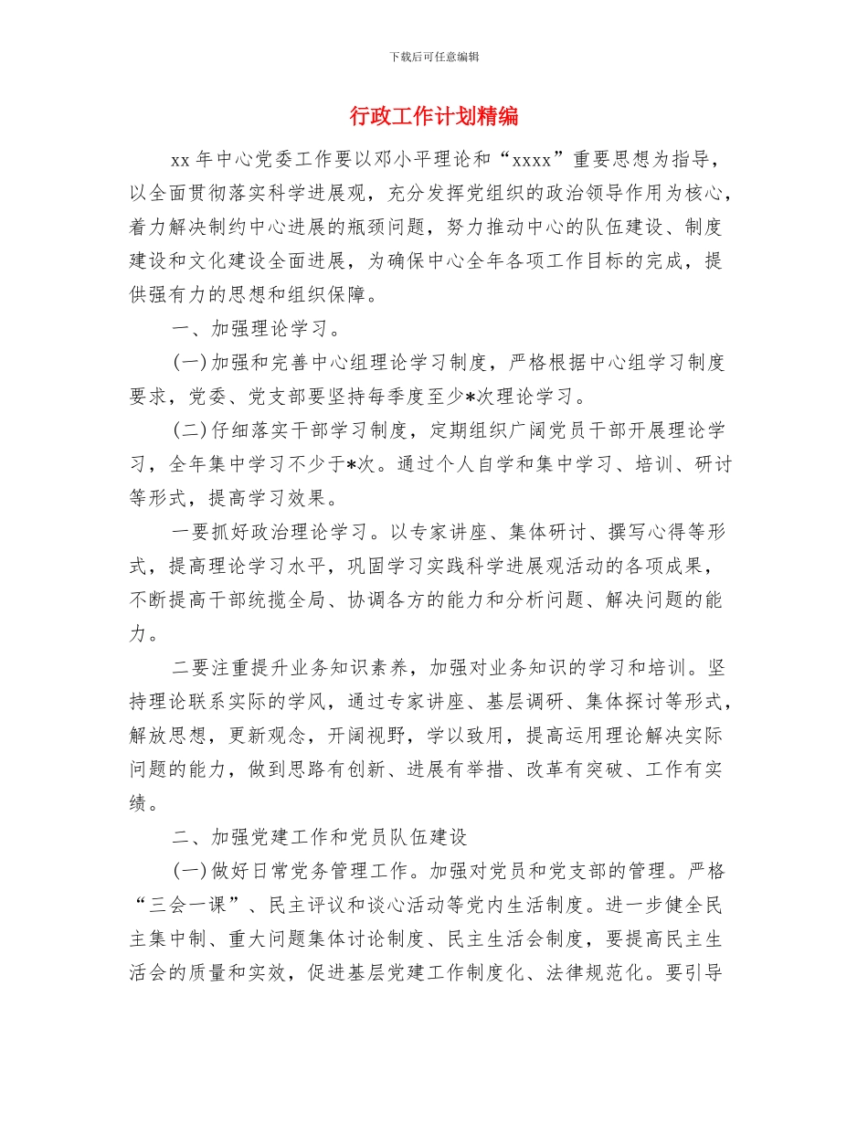 行政工作计划汇编与行政工作计划精编汇编.doc_第3页