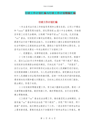 行政工作计划汇编与行政工作计划精编汇编.doc