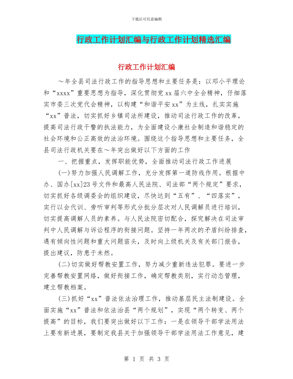 行政工作计划汇编与行政工作计划精选汇编.doc_第1页