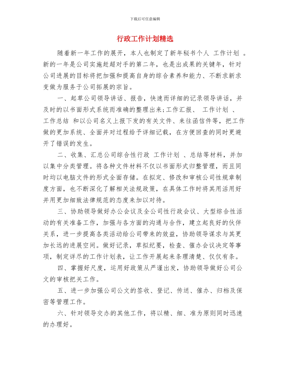 行政工作计划汇编与行政工作计划精选汇编.doc_第3页