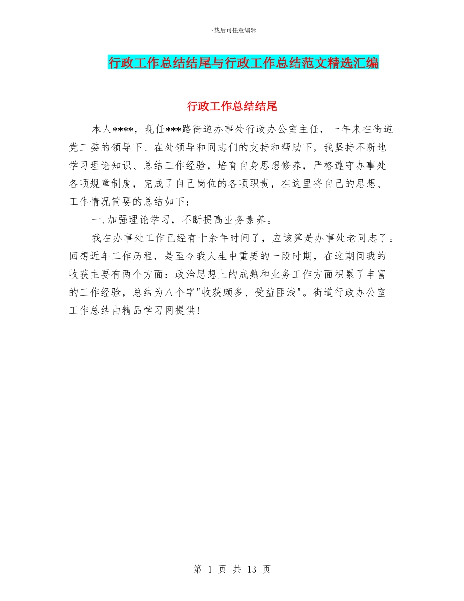 行政工作总结结尾与行政工作总结范文精选汇编_第1页