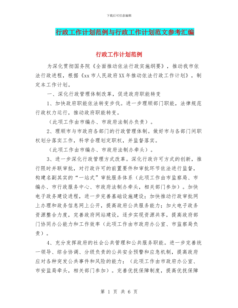 行政工作计划范例与行政工作计划范文参考汇编_第1页