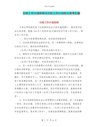 行政工作计划范例与行政工作计划范文参考汇编
