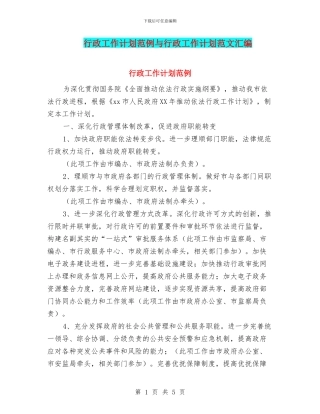 行政工作计划范例与行政工作计划范文汇编