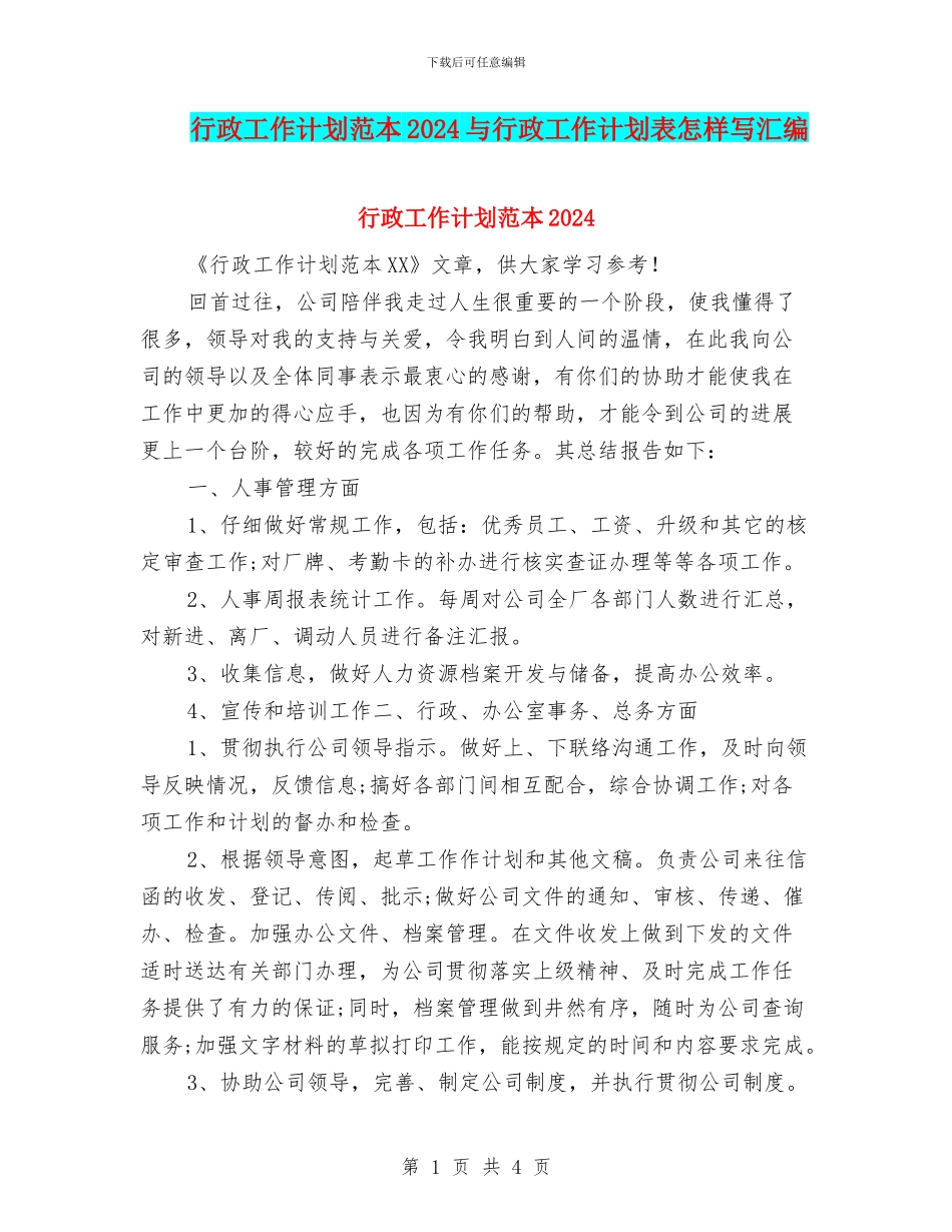 行政工作计划范本2024与行政工作计划表怎样写汇编_第1页