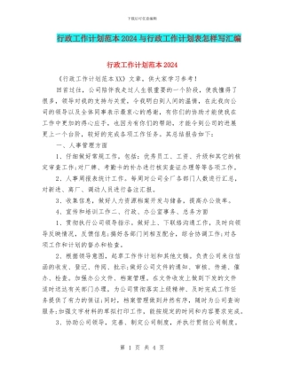 行政工作计划范本2024与行政工作计划表怎样写汇编